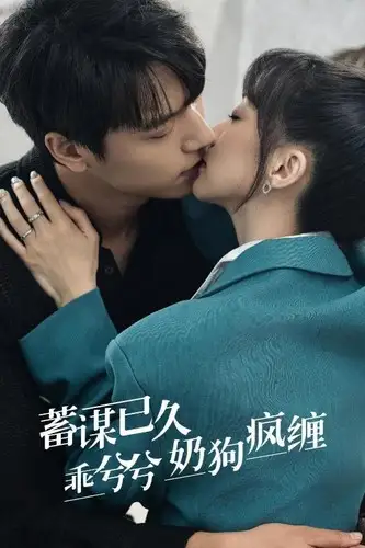 《蓄谋已久,乖兮兮奶狗疯缠(94集)》短剧全集免费在线观看