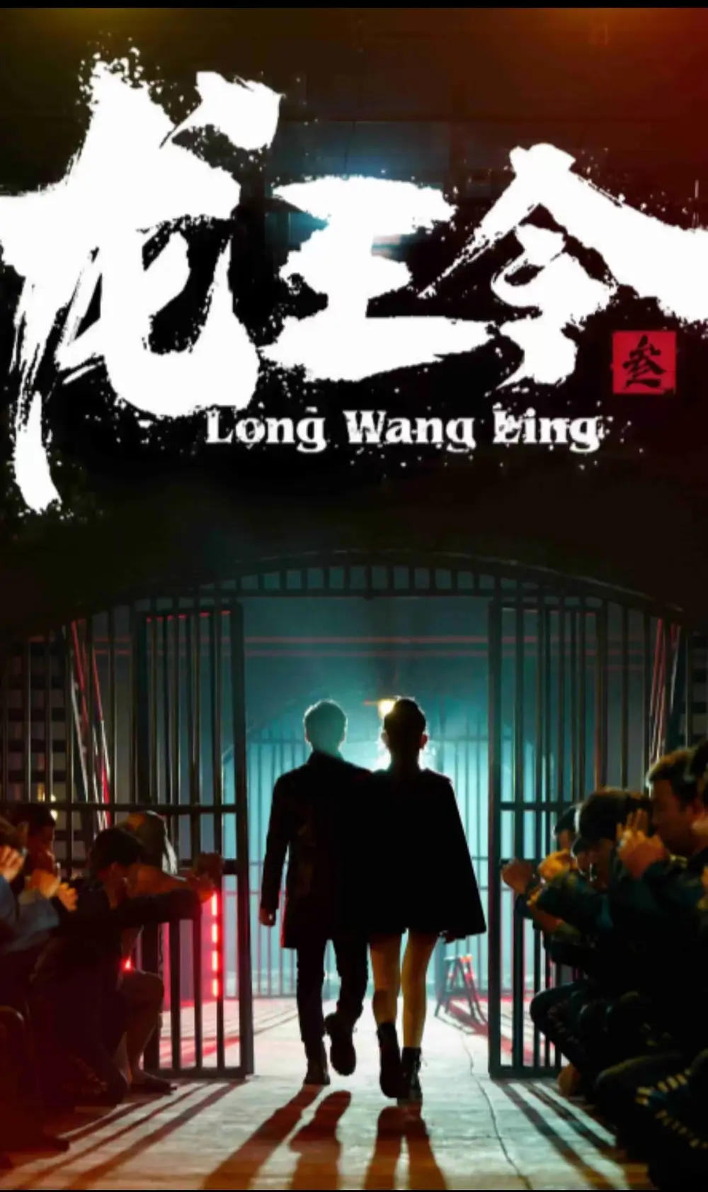 《龙王令三之风云再起(82集)》短剧全集免费在线观看
