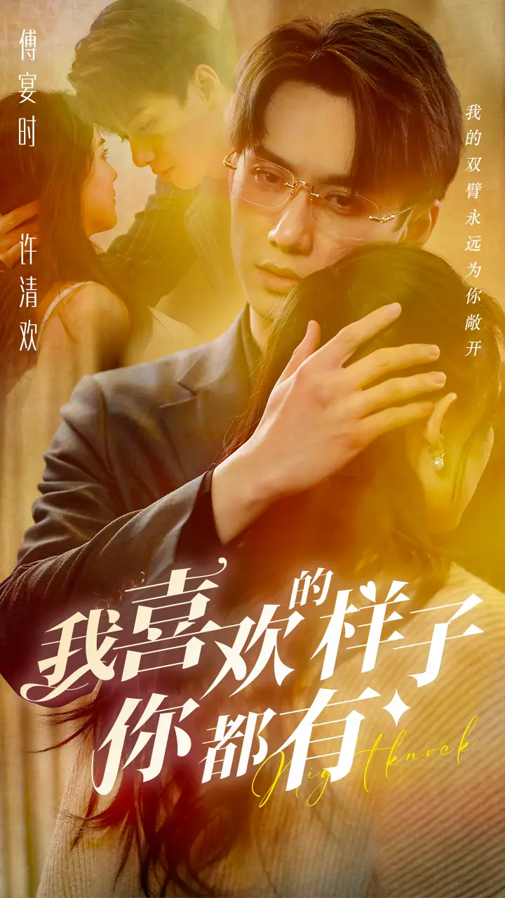 《我喜欢的样子你都有(97集)》短剧全集免费在线观看