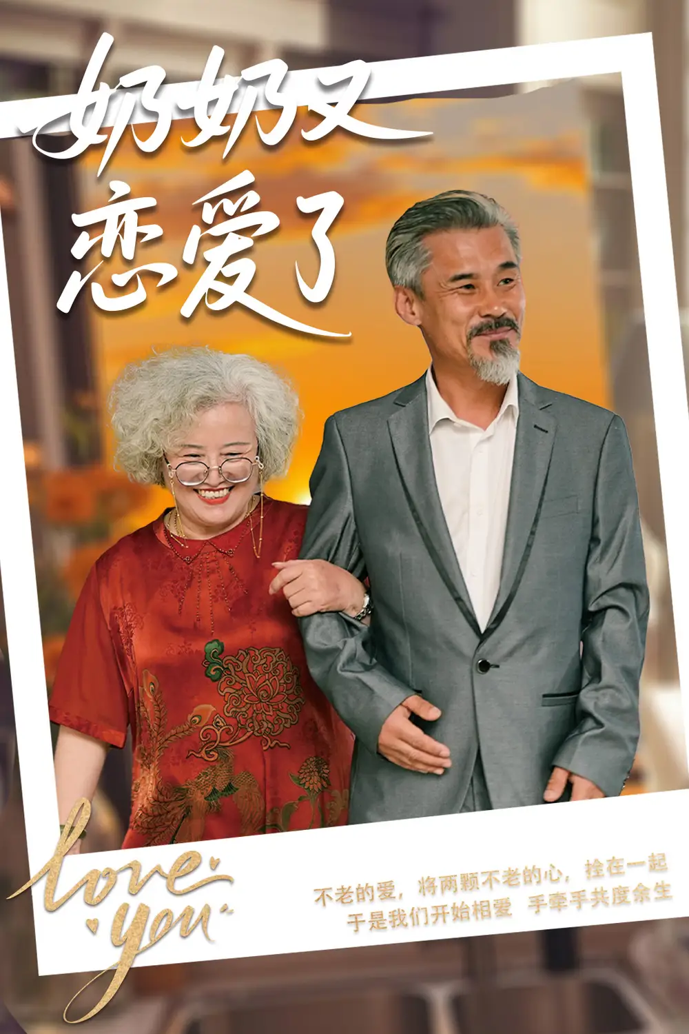 《奶奶又恋爱了(70集)董泽馨&黄旭高》短剧全集免费在线观看