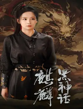 《黑神话:麒麟(50集)姜熙绕》短剧全集免费在线观看