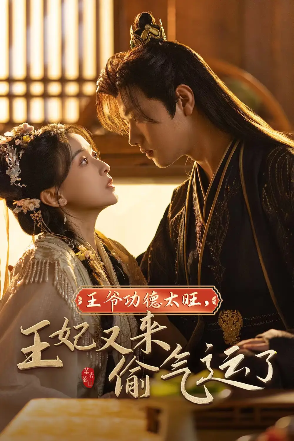 《王爷功德太旺，王妃又来偷气运了（40集）王宇威&蔺瑞雪》短剧全集免费在线观看