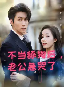 《不当舔狗后，老公急哭了（69集）》短剧全集免费在线观看