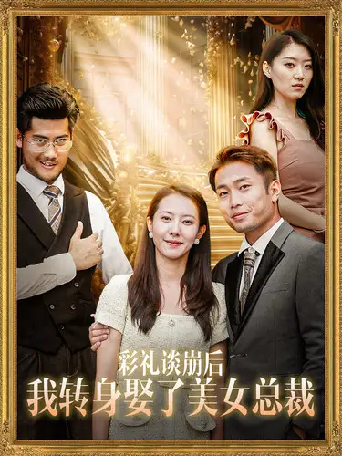 《彩礼谈崩后我转身娶了美女总裁&总裁来自农村(45集)》短剧全集免费在线观看