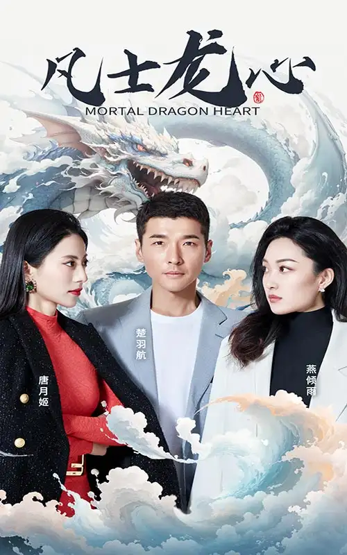 《凡士龙心(94集)》短剧全集免费在线观看