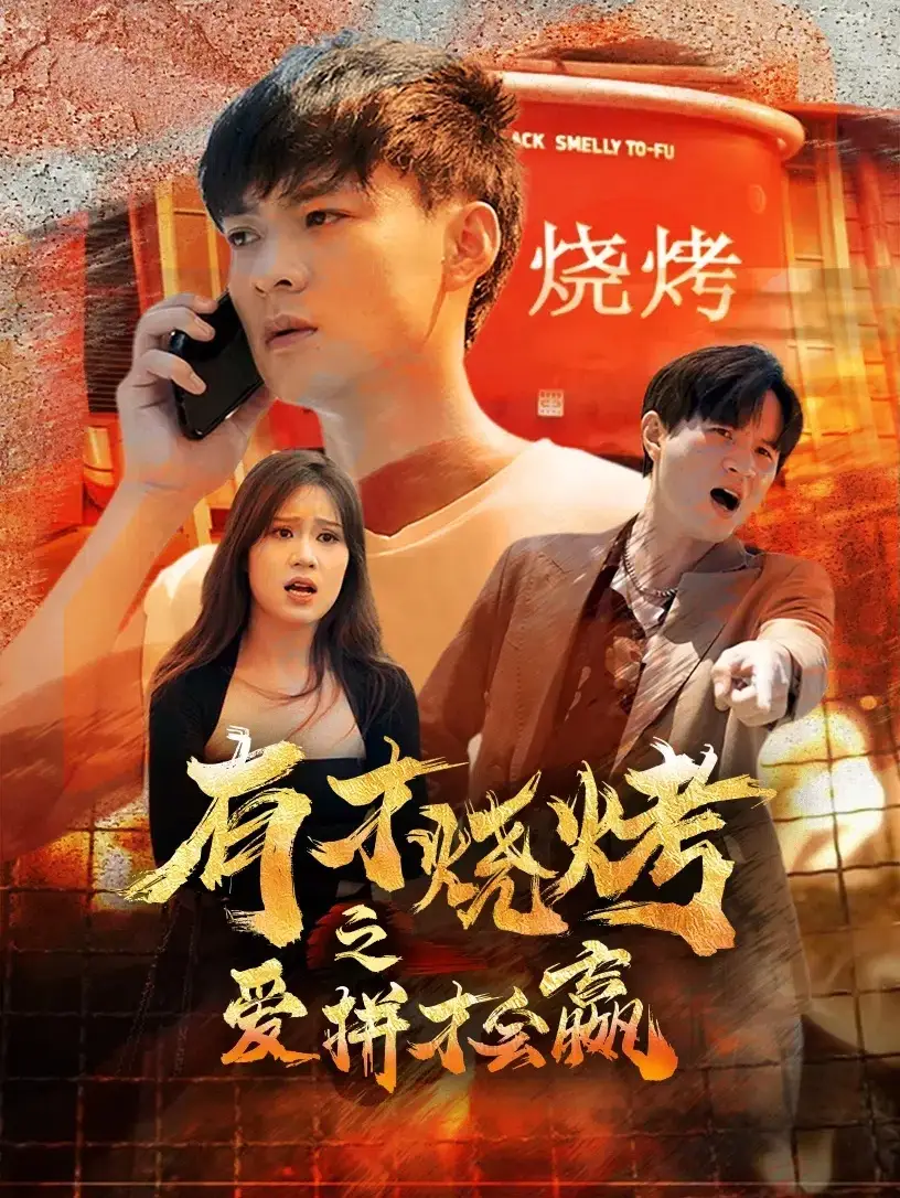 《有才烧烤之爱拼才会赢（87集）》短剧全集免费在线观看