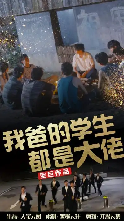 《我爸的学生都是大佬（77集）》短剧全集免费在线观看