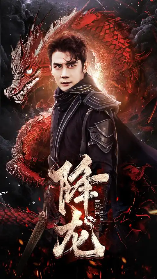《降龙(76集)》短剧全集免费在线观看