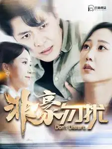 《非豪勿扰(100集)韩雨轩》短剧全集免费在线观看