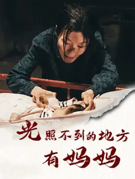 《光照不到的地方有妈妈(76集)》短剧全集免费在线观看
