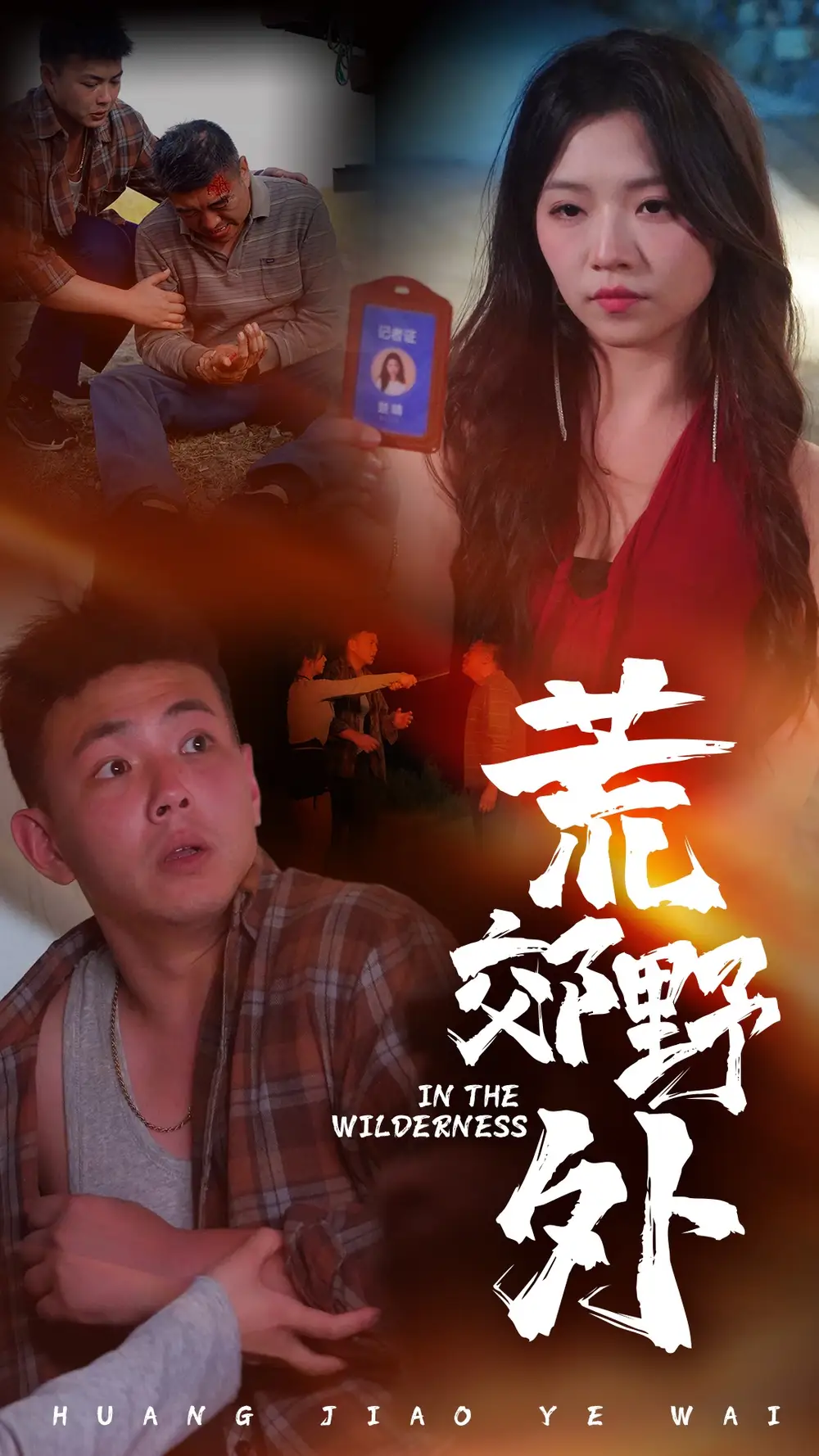 《荒郊野外(40集)刘峰硕&付予》短剧全集免费在线观看