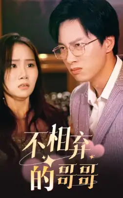 《不相弃的哥哥(83集)》短剧全集免费在线观看