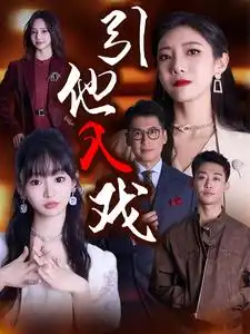 《引他入戏(68集)》短剧全集免费在线观看
