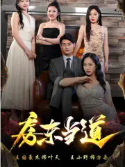 《房东当道（85集）》短剧全集免费在线观看