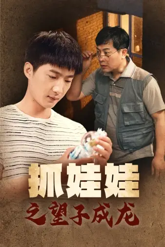 《抓娃娃之望子成龙(88集)》短剧全集免费在线观看