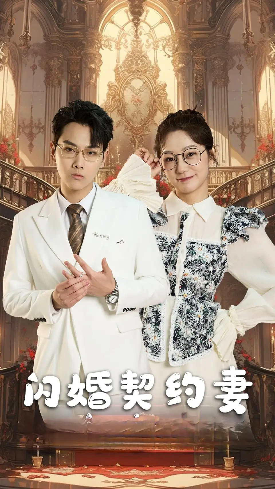 《闪婚契约妻&闪婚契约妻为夫来晚了(80集)》短剧全集免费在线观看