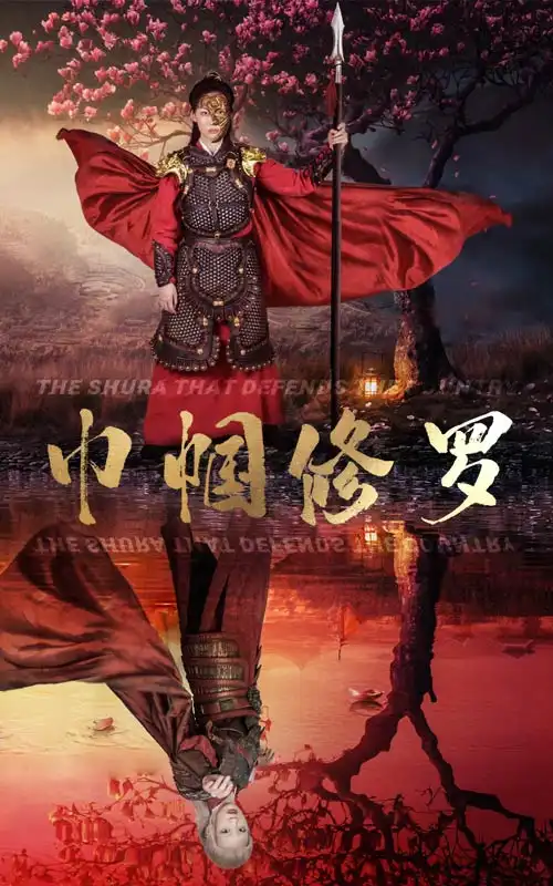 《巾帼修罗（66集）》短剧全集免费在线观看