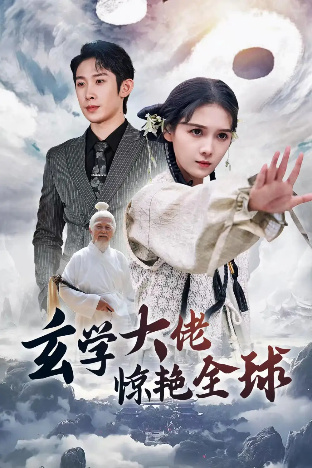 《玄学大佬惊艳全球(59集)左一》短剧全集免费在线观看