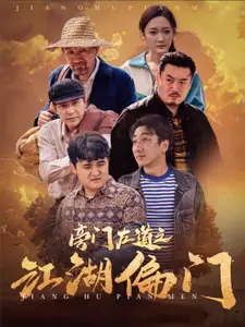 《旁门左道之江湖偏门(96集)》短剧全集免费在线观看