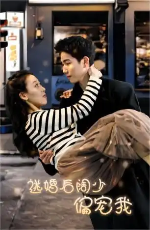 《逃婚后阔少偏宠我(80集)》短剧全集免费在线观看