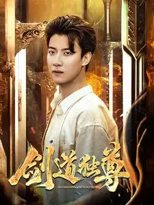 《剑道独尊（108集）梁思佳》短剧全集免费在线观看