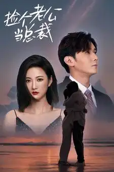 《捡个总裁当老公(91集)》短剧全集免费在线观看