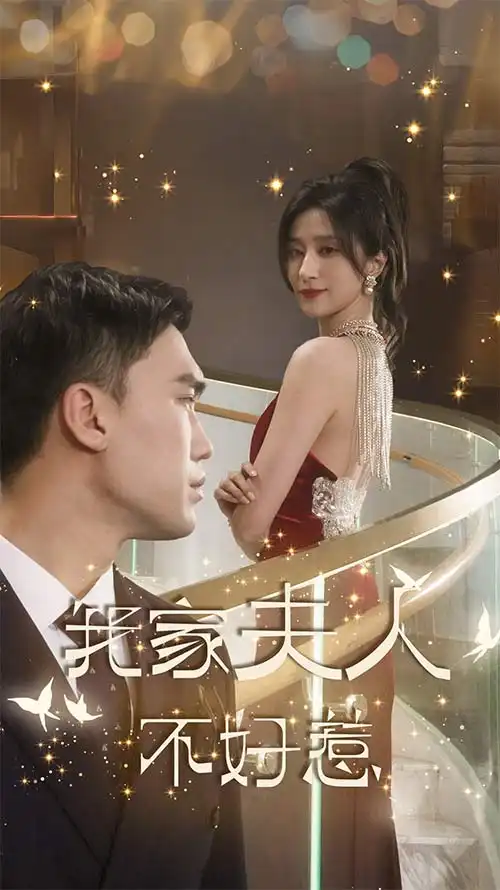 《我家夫人不好惹(傅先生他蓄谋已久)(74集)》短剧全集免费在线观看