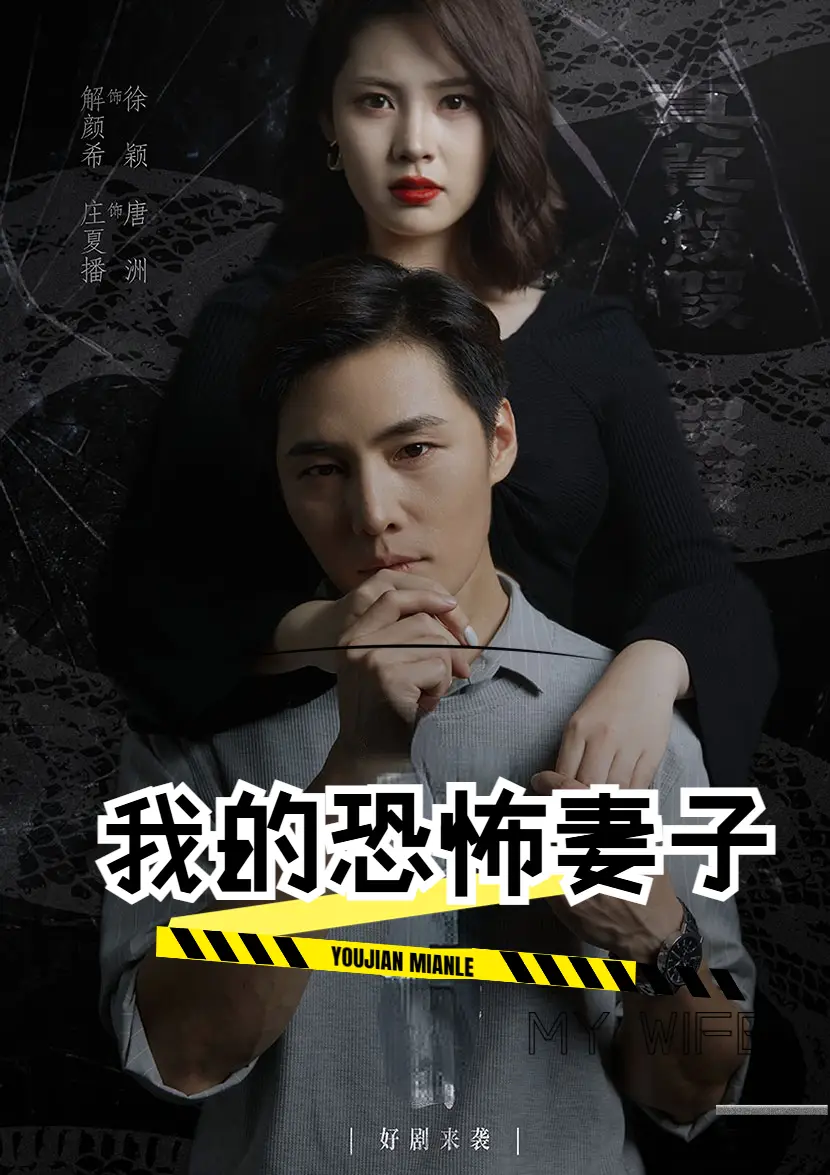 《我的恐怖妻子(30集)》短剧全集免费在线观看