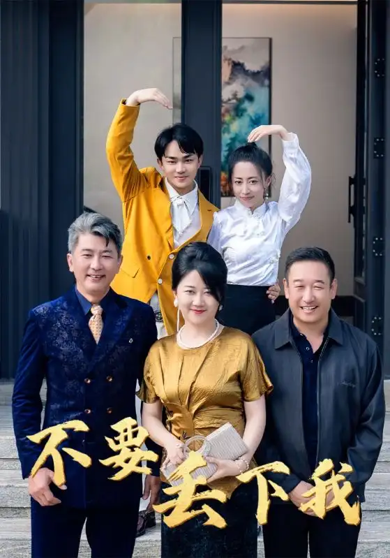 《不要丢下我（55集）》短剧全集免费在线观看