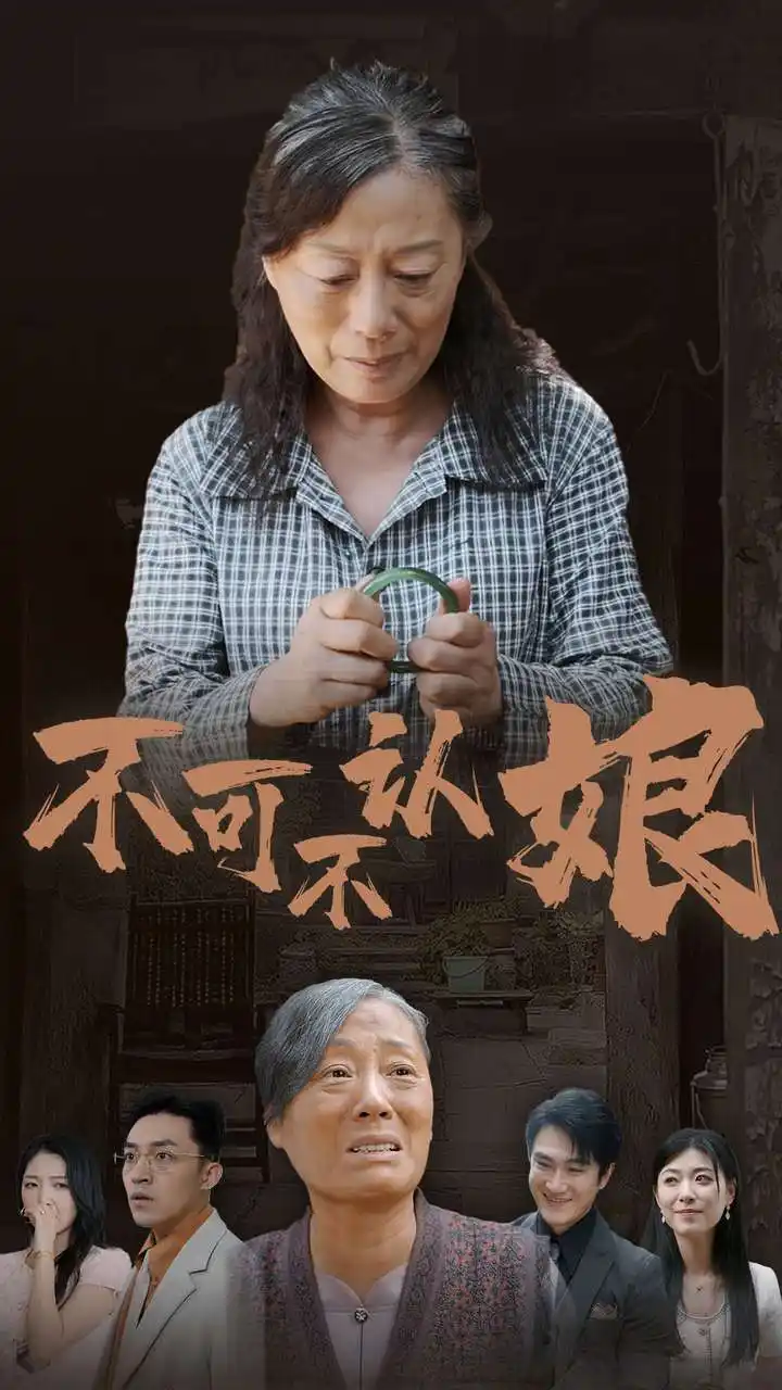 《不可不认娘(75集)》短剧全集免费在线观看