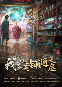 《我家小卖铺通天庭(76集)》短剧全集免费在线观看