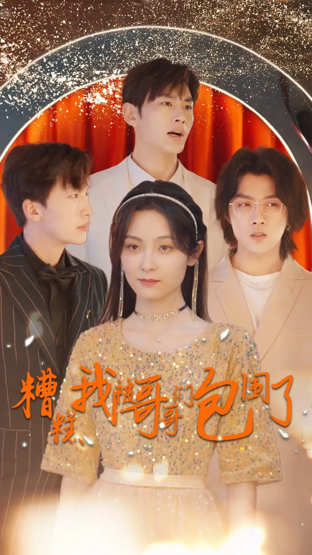 《糟糕我被哥哥们包围了（84集）》短剧全集免费在线观看