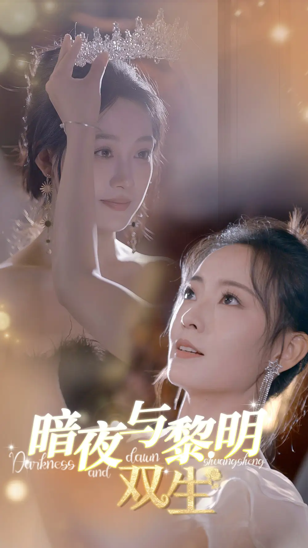 《暗夜与黎明：双生（32集）》短剧全集免费在线观看