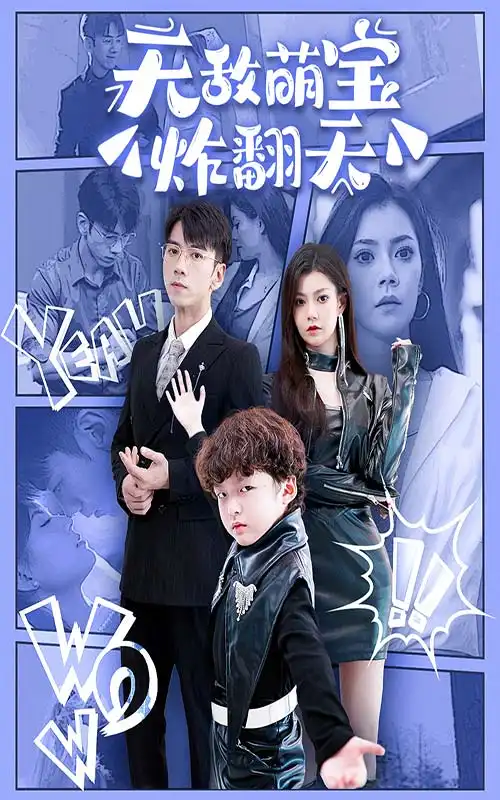 《无敌萌宝炸翻天(68集)》短剧全集免费在线观看