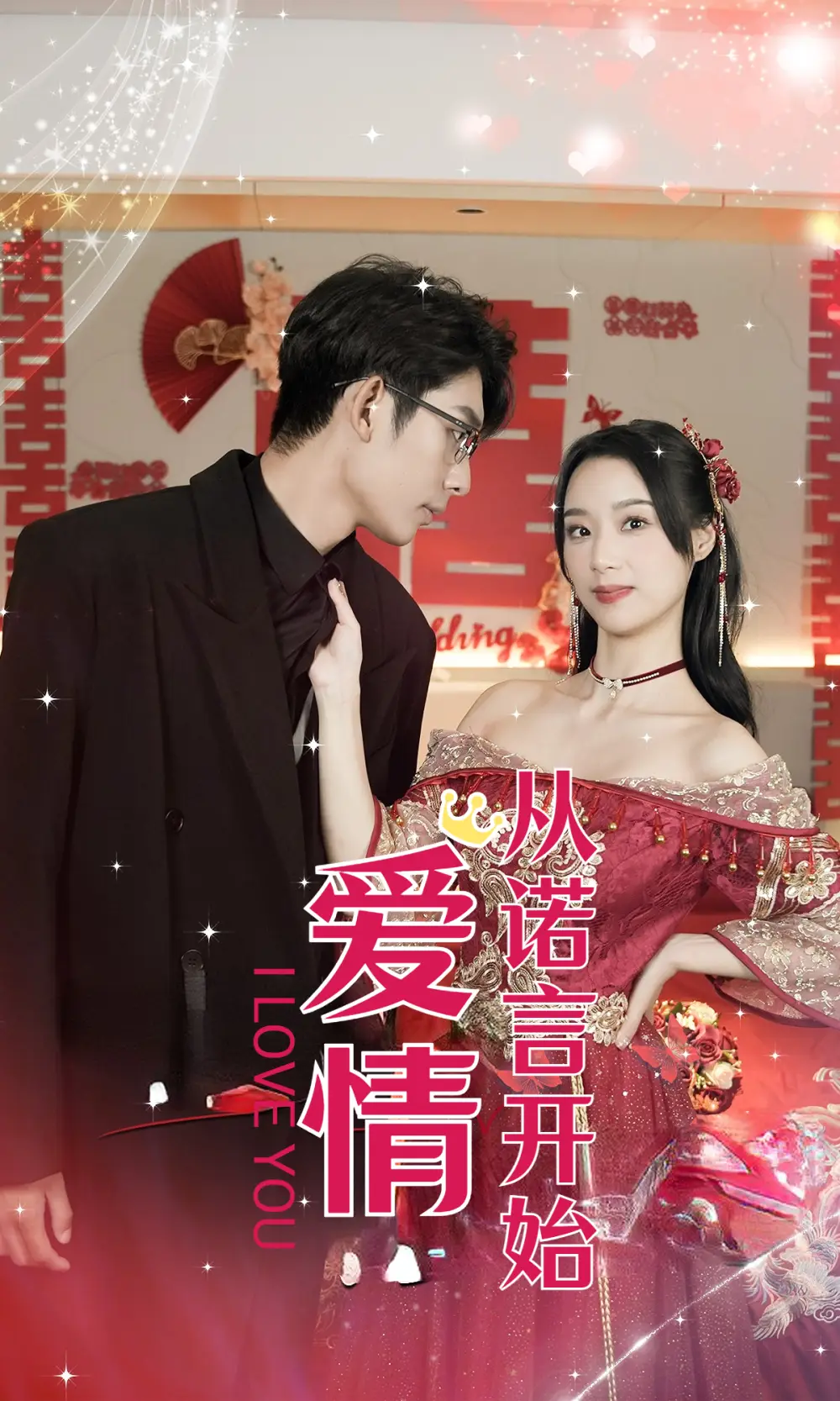 《爱情从诺言开始（50集）》短剧全集免费在线观看