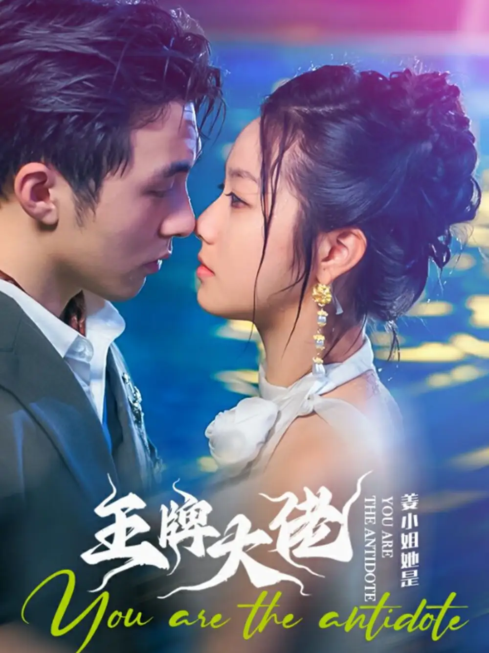 《姜小姐她是王牌大佬(74集)》短剧全集免费在线观看