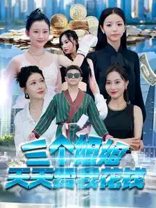 《三个姐姐天天要我花钱（100集）刘硕峰》短剧全集免费在线观看