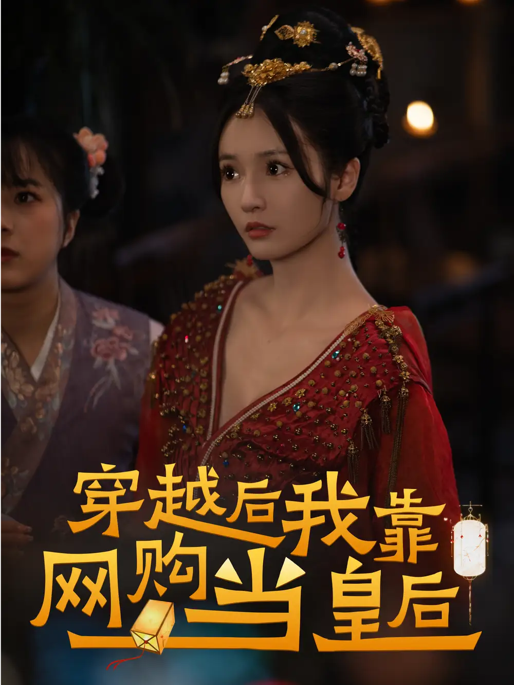 《穿越后,我靠网购当皇后(93集)》短剧全集免费在线观看