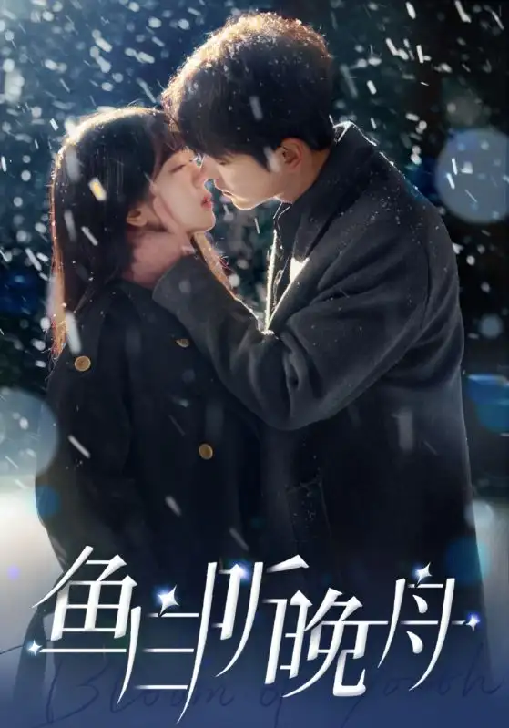 《鱼白听晚舟（99集）徐兰迪》短剧全集免费在线观看