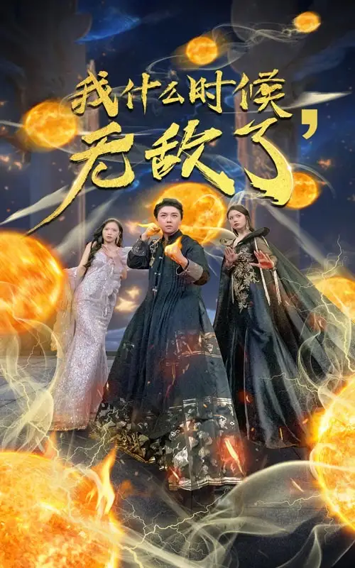 《我什么时候无敌了&我怎么就无敌了(94集)》短剧全集免费在线观看