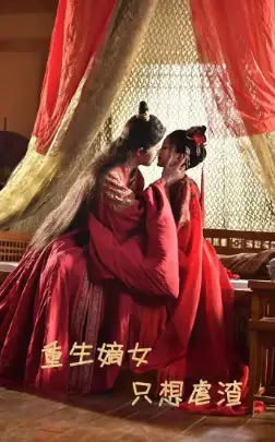 《重生嫡女只想虐渣(52集)马秋元》短剧全集免费在线观看