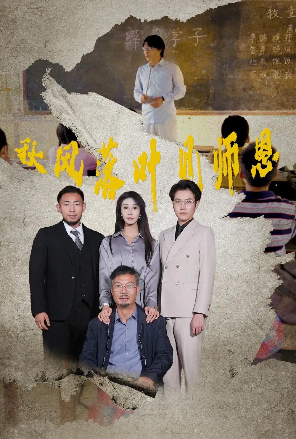 《秋风落叶见师恩(36集)武鸿蕊》短剧全集免费在线观看