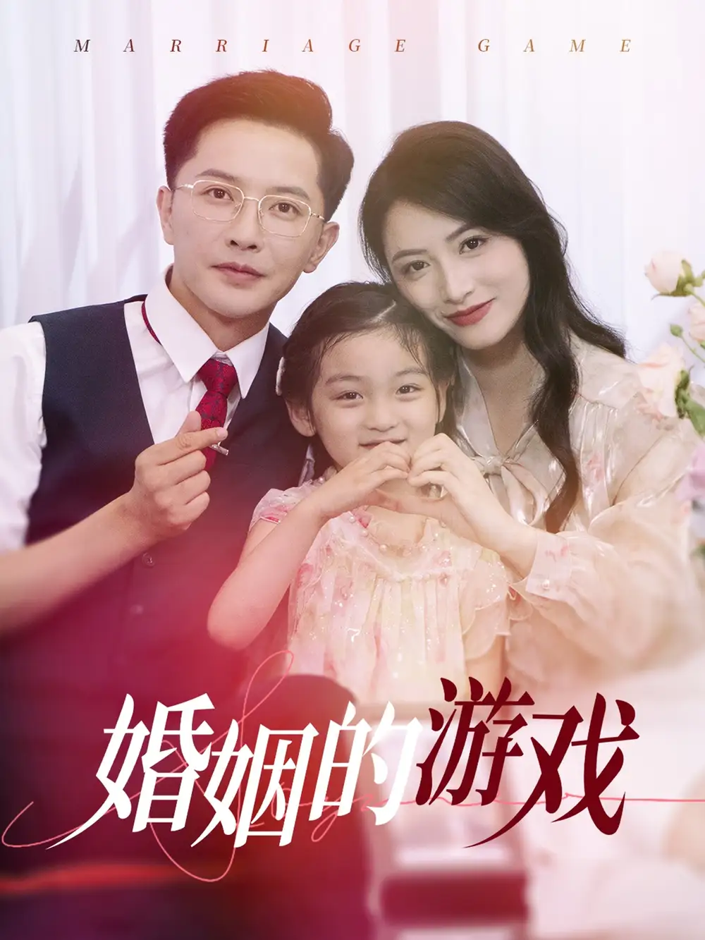 《婚姻的游戏(45集)李虹艺》短剧全集免费在线观看