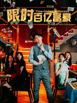 《限时百亿富豪(90集)樊楚琦》短剧全集免费在线观看