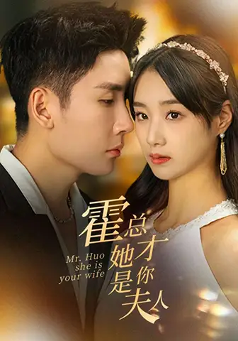 《霍总她才是你夫人(100集)》短剧全集免费在线观看