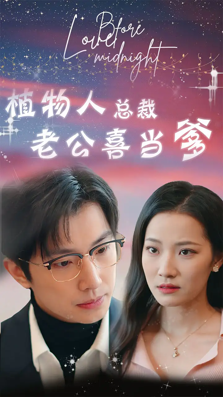 《植物人总裁老公喜当爹&豪门替嫁：植物人老公宠上瘾（80集）段七》短剧全集免费在线观看