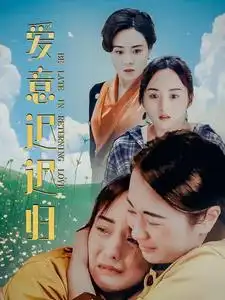 《爱意迟迟归(85集)》短剧全集免费在线观看