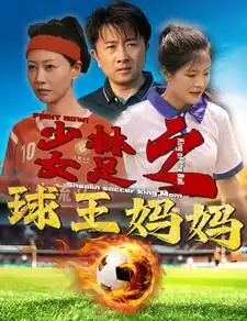 《少林女足之球王妈妈&少林女足之我妈是球王（44集）》短剧全集免费在线观看