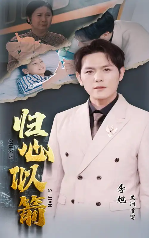 《归心似箭(30集)》短剧全集免费在线观看