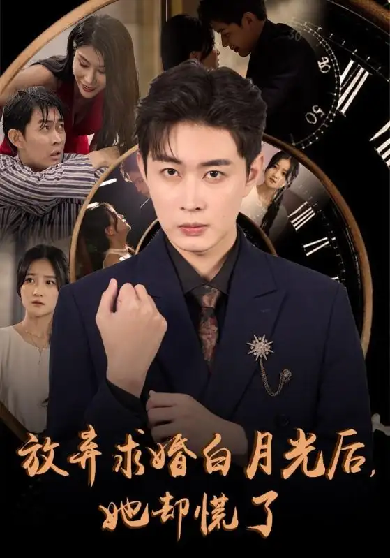 《放弃求婚白月光后，她却慌了（45集）》短剧全集免费在线观看